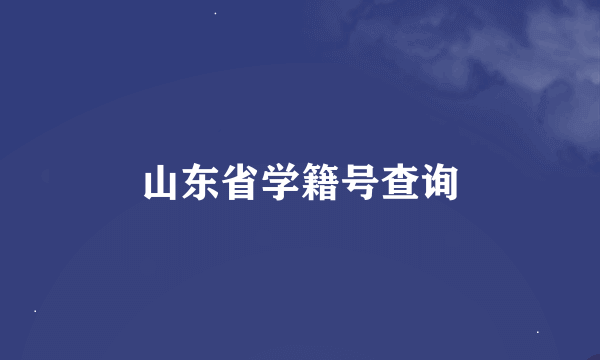 山东省学籍号查询