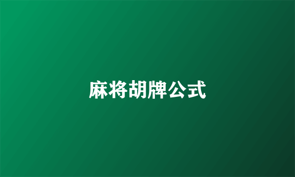 麻将胡牌公式