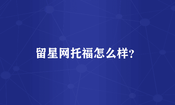 留星网托福怎么样？