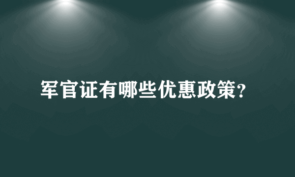 军官证有哪些优惠政策？