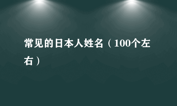 常见的日本人姓名（100个左右）