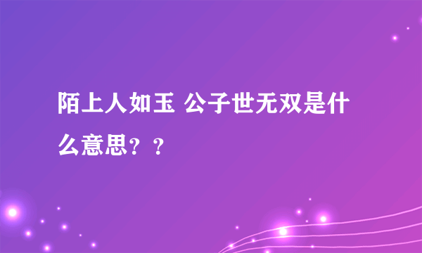 陌上人如玉 公子世无双是什么意思？？