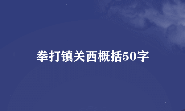 拳打镇关西概括50字