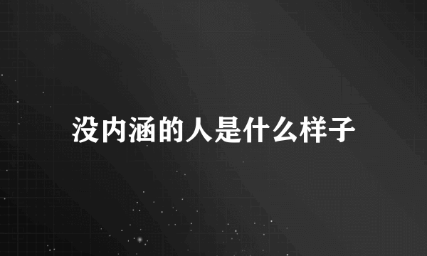 没内涵的人是什么样子