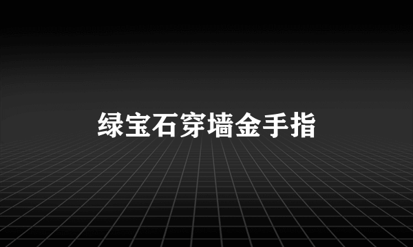 绿宝石穿墙金手指