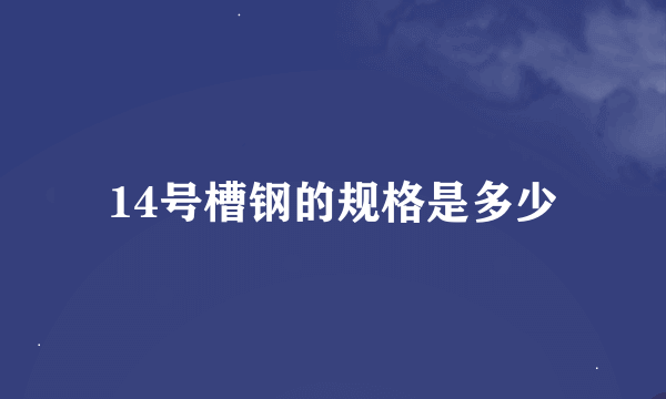 14号槽钢的规格是多少