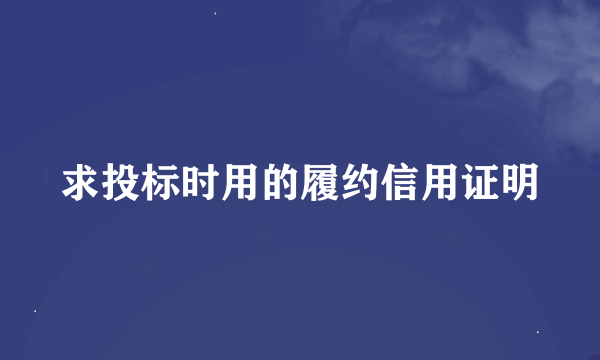 求投标时用的履约信用证明