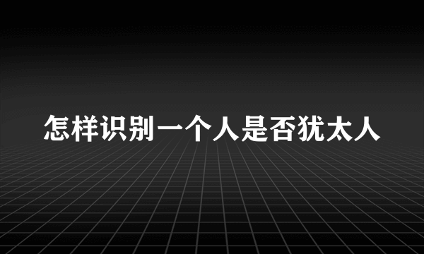 怎样识别一个人是否犹太人