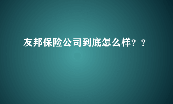 友邦保险公司到底怎么样？？