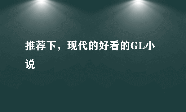 推荐下，现代的好看的GL小说