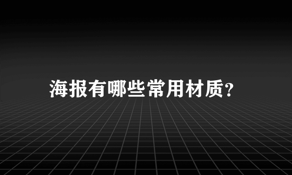 海报有哪些常用材质？