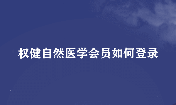 权健自然医学会员如何登录