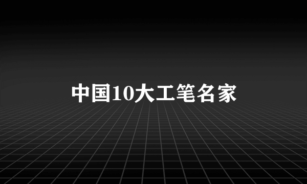 中国10大工笔名家