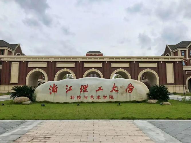 浙江理工大学如何？和浙江大学相比呢？