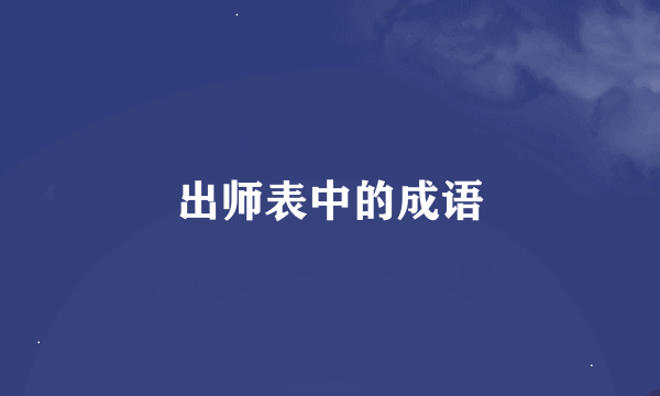 出师表中的成语