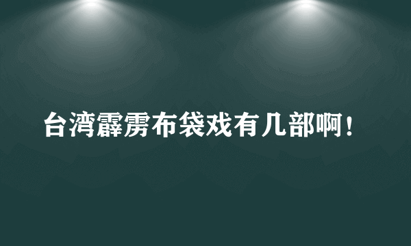 台湾霹雳布袋戏有几部啊！