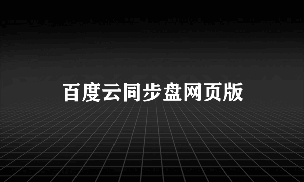 百度云同步盘网页版