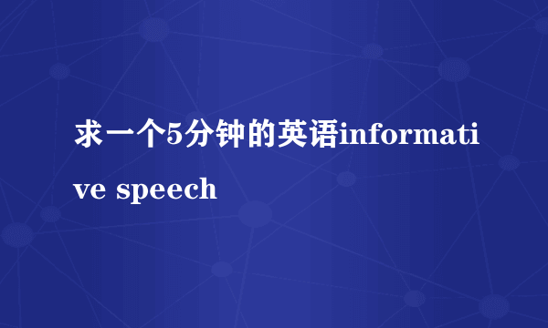 求一个5分钟的英语informative speech