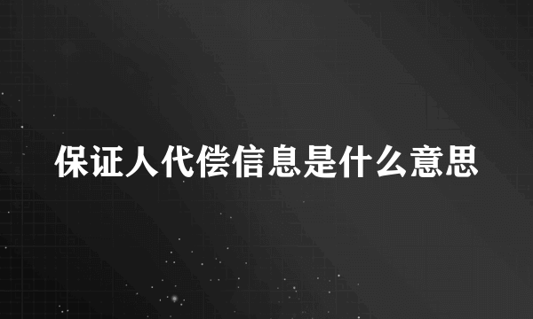 保证人代偿信息是什么意思