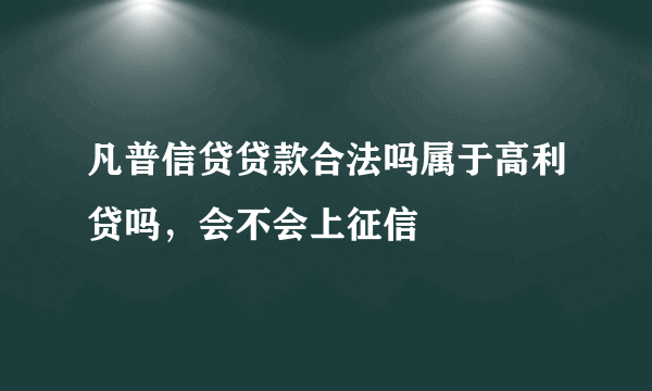 凡普信贷贷款合法吗属于高利贷吗，会不会上征信