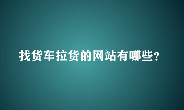 找货车拉货的网站有哪些？