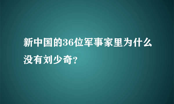 新中国的36位军事家里为什么没有刘少奇？