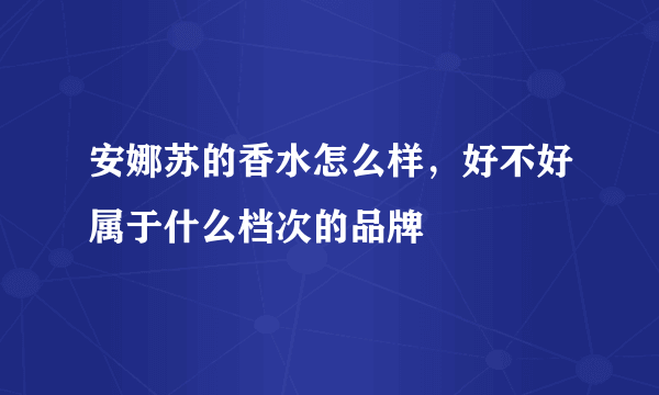 安娜苏的香水怎么样，好不好属于什么档次的品牌