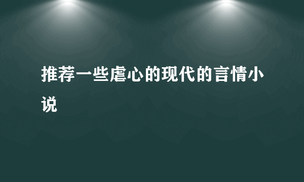 推荐一些虐心的现代的言情小说