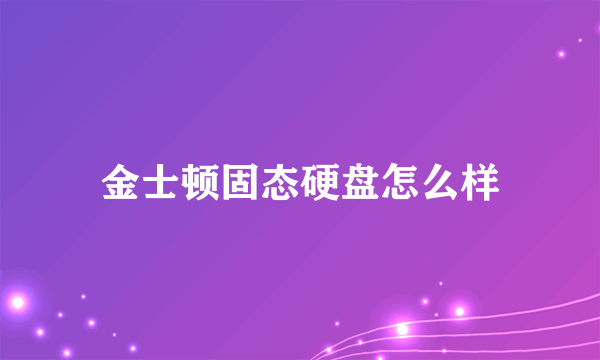 金士顿固态硬盘怎么样