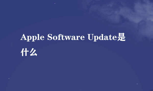 Apple Software Update是什么