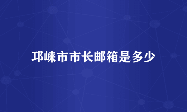 邛崃市市长邮箱是多少