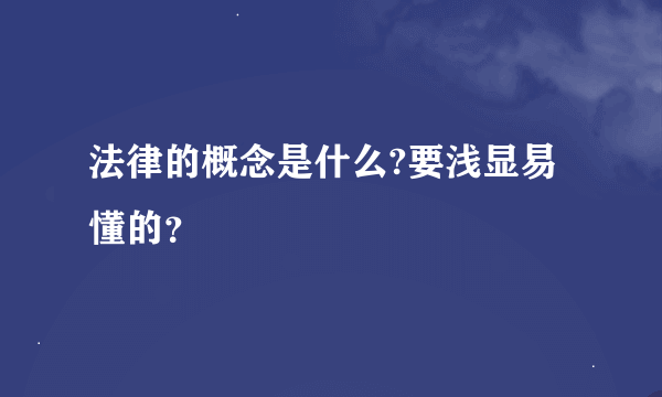 法律的概念是什么?要浅显易懂的？