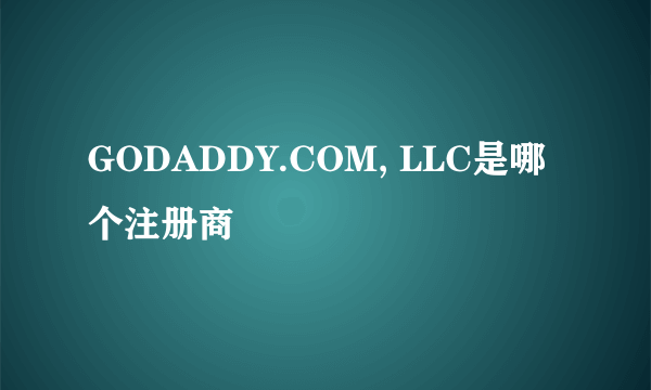 GODADDY.COM, LLC是哪个注册商