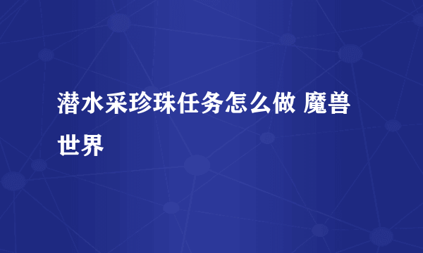 潜水采珍珠任务怎么做 魔兽世界