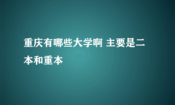 重庆有哪些大学啊 主要是二本和重本