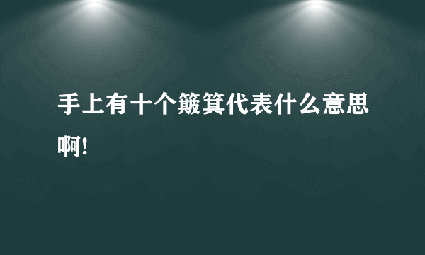 手上有十个簸箕代表什么意思啊!