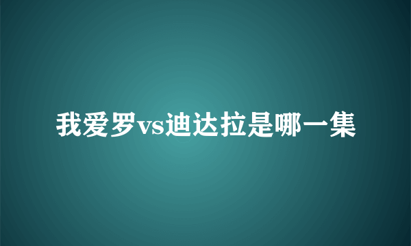 我爱罗vs迪达拉是哪一集