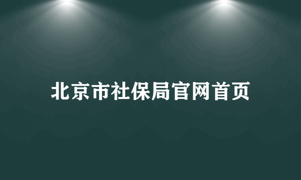 北京市社保局官网首页