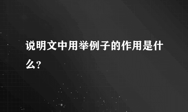 说明文中用举例子的作用是什么？