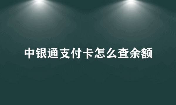 中银通支付卡怎么查余额