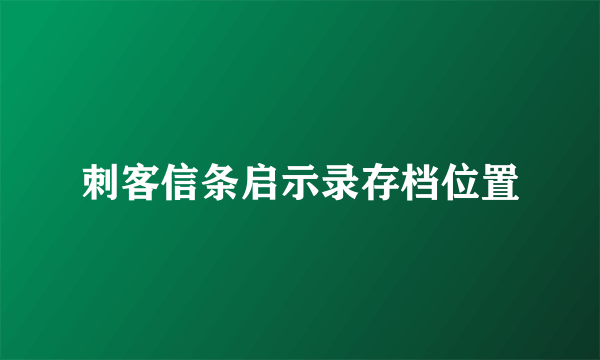 刺客信条启示录存档位置