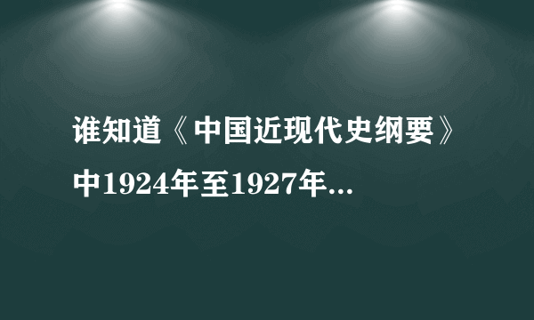 谁知道《中国近现代史纲要》中1924年至1927年国民革命的历史意义？