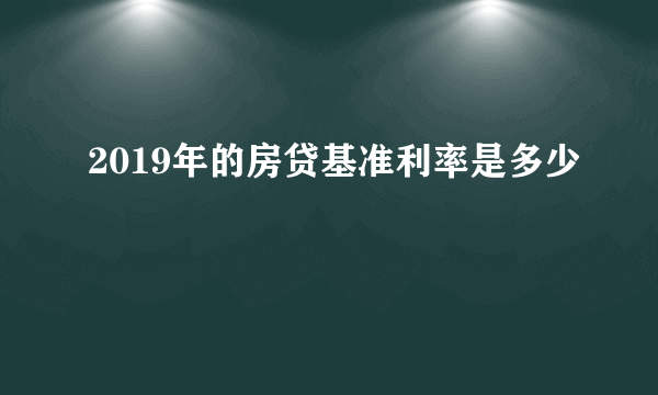 2019年的房贷基准利率是多少