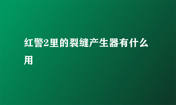 红警2里的裂缝产生器有什么用