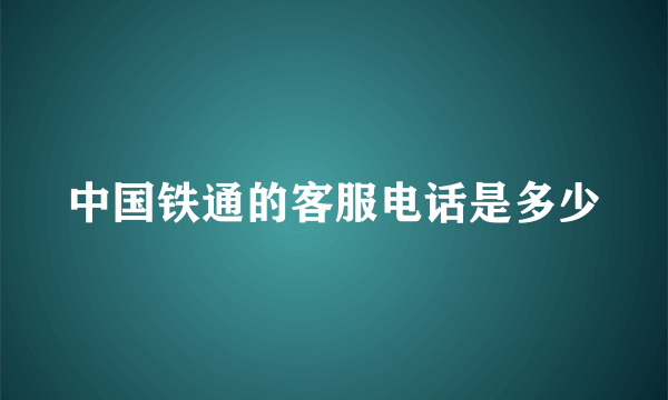 中国铁通的客服电话是多少