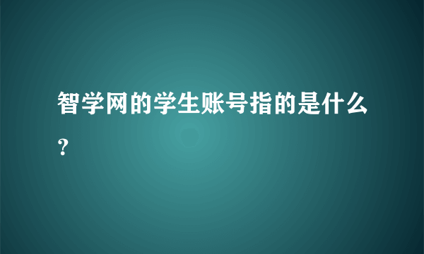 智学网的学生账号指的是什么？