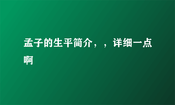 孟子的生平简介，，详细一点啊