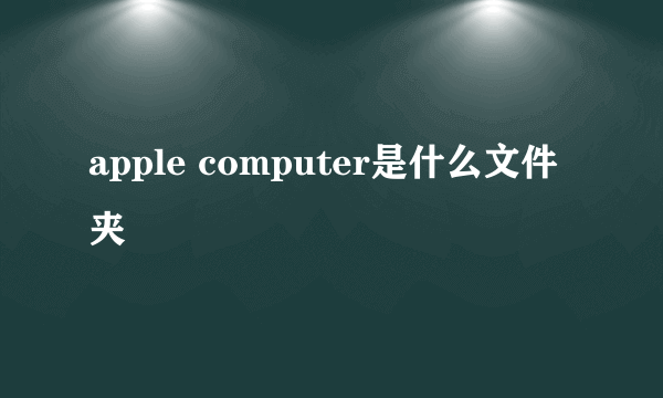 apple computer是什么文件夹