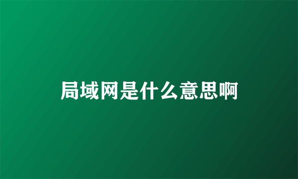 局域网是什么意思啊