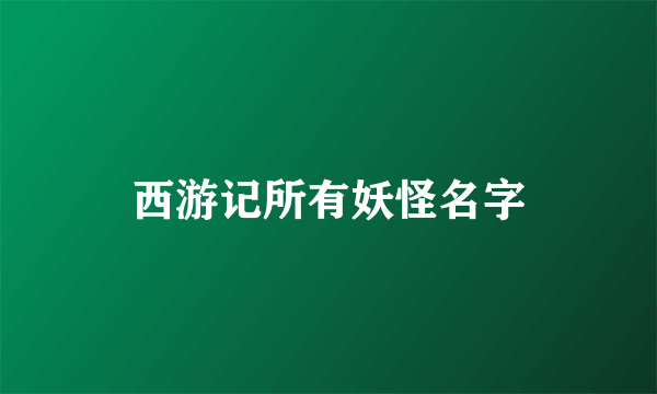 西游记所有妖怪名字